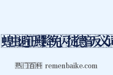 蝗虫避正殿降免闪徒德音反义词是什么意思的图片